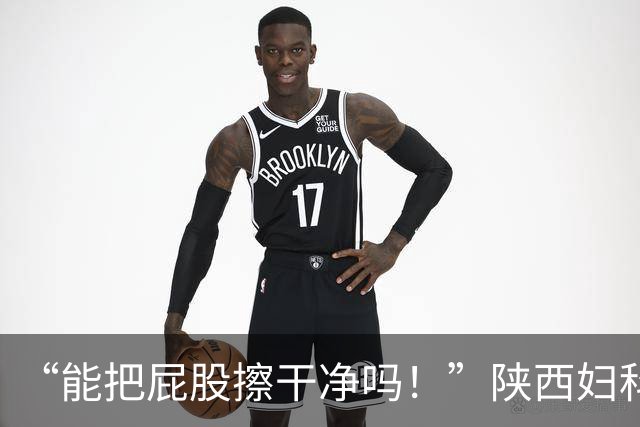 “能把屁股擦干净吗！”陕西妇科医护者吐槽阴超经历：我老公都不让我和面了