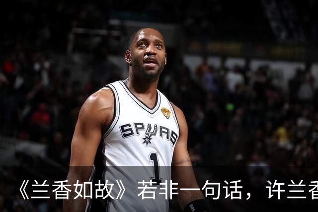 《兰香如故》若非一句话，许兰香始终不知，赵星棠为何痛恨林锦岐