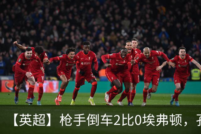 【英超】枪手倒车2比0埃弗顿，孔萨首球，加布头槌