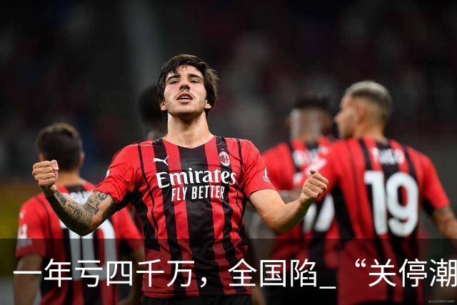 一年亏四千万，全国陷 “关停潮”，昔日的金饭碗如今惨遭抛弃