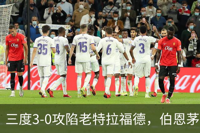 三度3-0攻陷老特拉福德，伯恩茅斯官方发蜘蛛侠梗图调侃曼联
