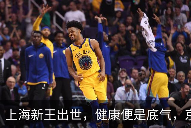 上海新王出世，健康便是底气，京浙恐难阻挡