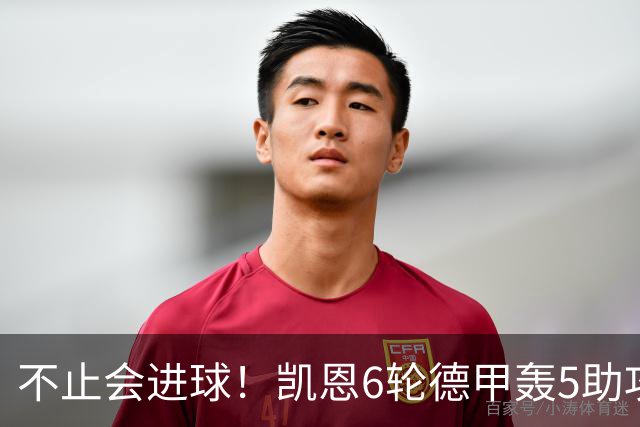不止会进球！凯恩6轮德甲轰5助攻，追平上赛季联赛助攻总量