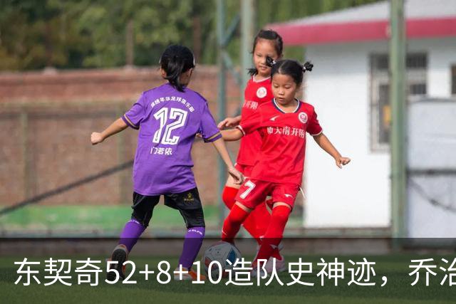 东契奇52+8+10造队史神迹，乔治准三双带不动榜眼，湖人18分大逆转