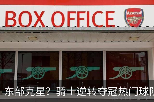 东部克星？骑士逆转夺冠热门球队 哈登先抑后扬，证明自己还有油