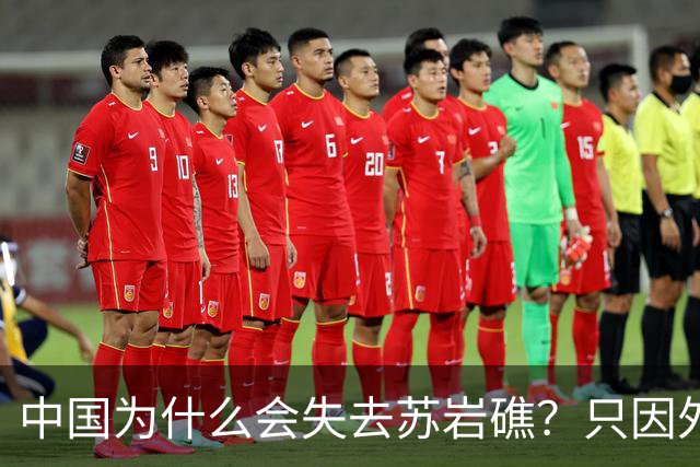 中国为什么会失去苏岩礁？只因外交战线上出了被韩国收买的间谍