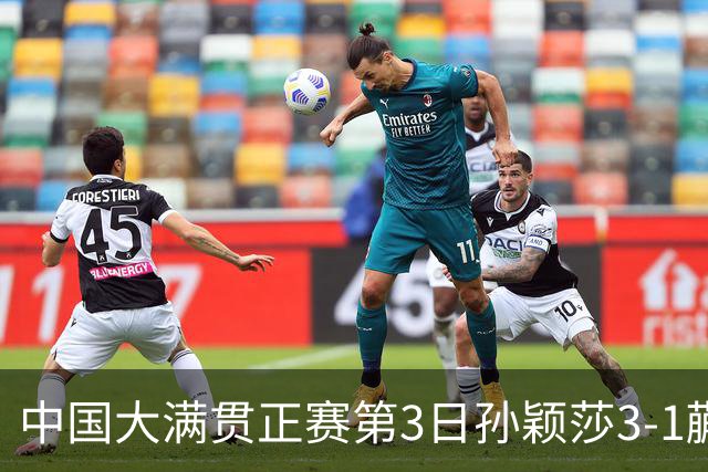 中国大满贯正赛第3日孙颖莎3-1蒯曼 林诗栋进16强