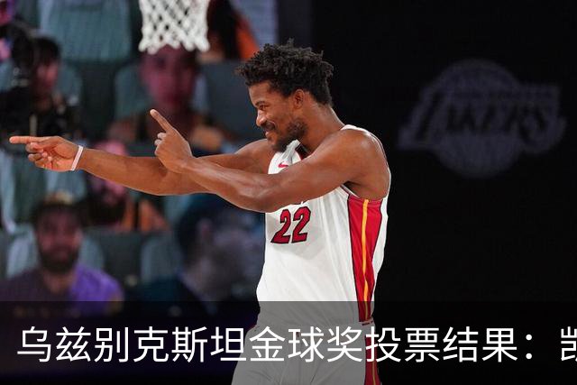 乌兹别克斯坦金球奖投票结果：凯恩、亚马尔前二，梅西第四