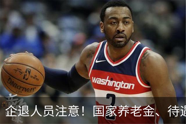 企退人员注意！国家养老金、待遇保障规则，大白话一次性说清