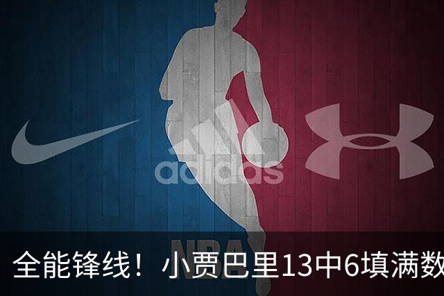 全能锋线！小贾巴里13中6填满数据栏 得到17分12板5助1断1帽
