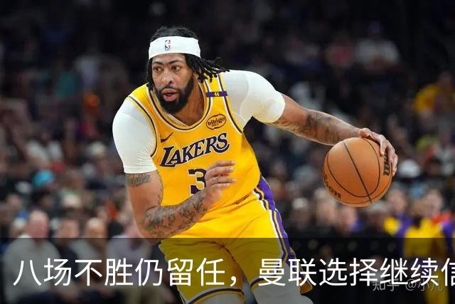 八场不胜仍留任，曼联选择继续信任卡里克