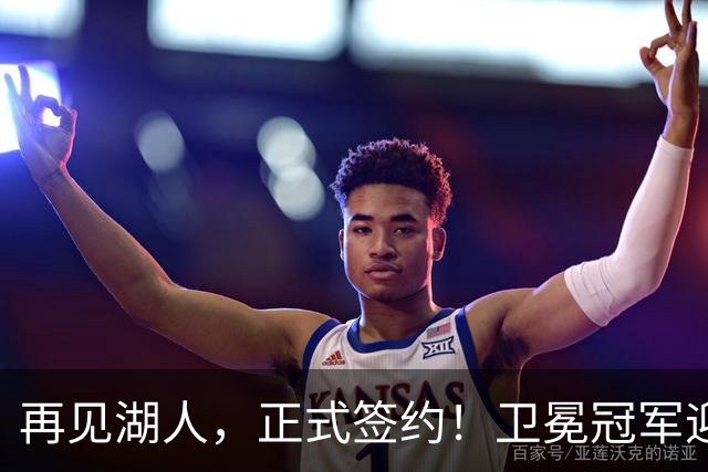 再见湖人，正式签约！卫冕冠军迎神射手，勇士酝酿1换1交易