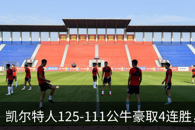凯尔特人125-111公牛豪取4连胜，普里查德30分，塔图姆26+7+7