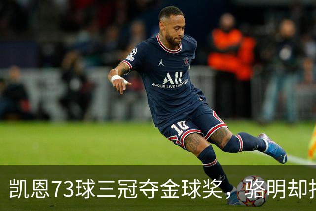 凯恩73球三冠夺金球奖，骆明却把他排第四，评选标准何在？