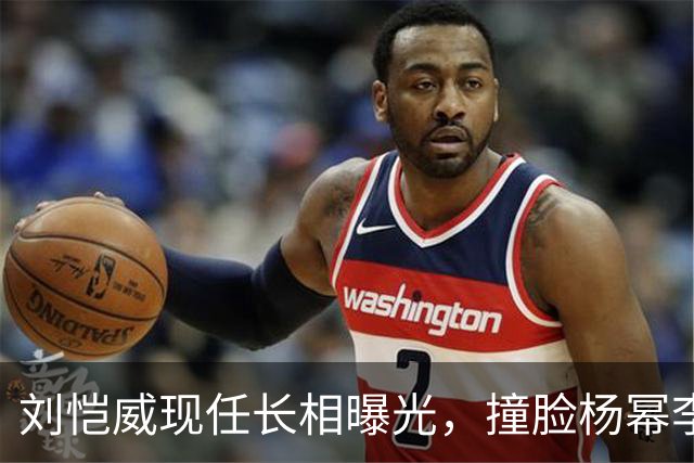 刘恺威现任长相曝光，撞脸杨幂李晓峰，杨幂最新现身心情未受影响