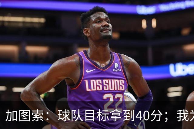 加图索：球队目标拿到40分；我为球员的比赛态度感到自豪