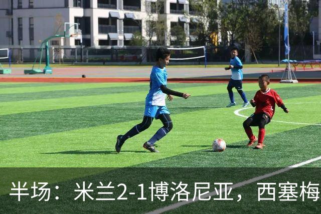 半场：米兰2-1博洛尼亚，西塞梅开二度，姆班古拉破门