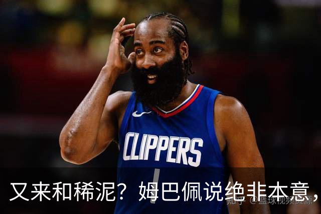 又来和稀泥？姆巴佩说绝非本意，胡锡进主张接受其说法
