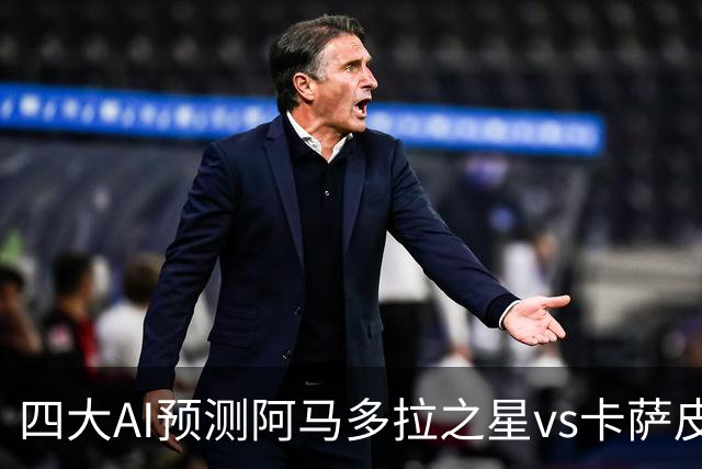 四大AI预测阿马多拉之星vs卡萨皮亚：三家看好主胜