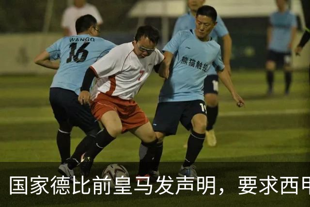国家德比前皇马发声明，要求西甲主席辞职，还翻巴萨730万旧账