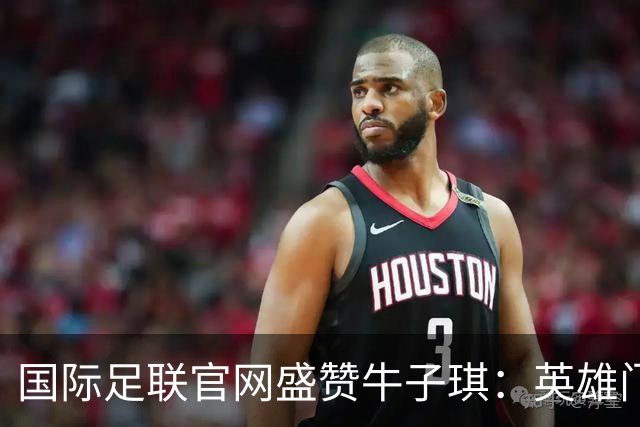 国际足联官网盛赞牛子琪：英雄门将铸就球队历史性胜利