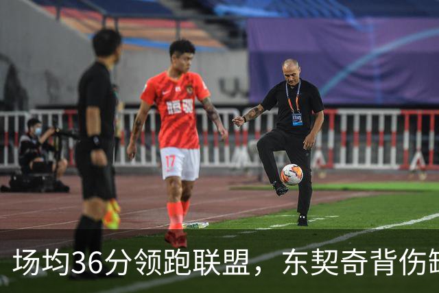 场均36分领跑联盟，东契奇背伤缺阵洛城德比
