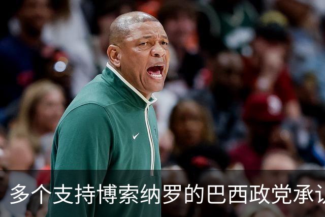 多个支持博索纳罗的巴西政党承认卢拉胜选
