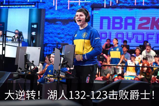 大逆转！湖人132-123击败爵士！东契奇创80年NBA纪录，前无古人