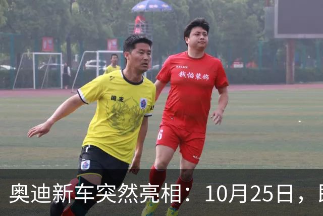 奥迪新车突然亮相：10月25日，即将上市