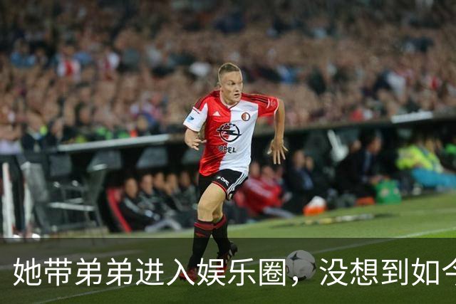 她带弟弟进入娱乐圈，没想到如今自己无人问津，弟弟却红透半边天