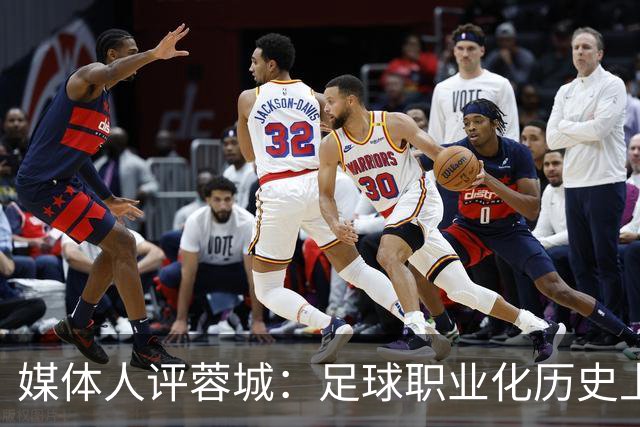 媒体人评蓉城：足球职业化历史上，从没有一支球队树敌如此之多！