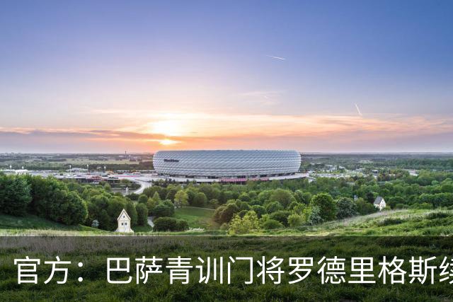 官方：巴萨青训门将罗德里格斯续约至2029年，有延长两年选项