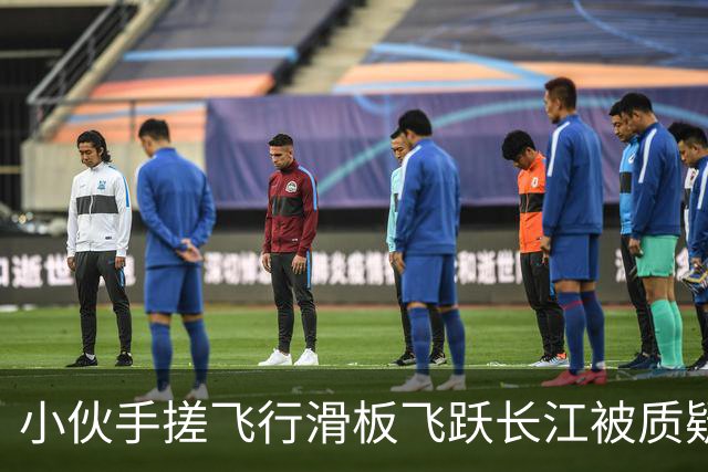小伙手搓飞行滑板飞跃长江被质疑假飞，本人发声：没有地面飞控参与控制，自己不是富二代，曾负债240万元，14岁辍学全靠自学技术