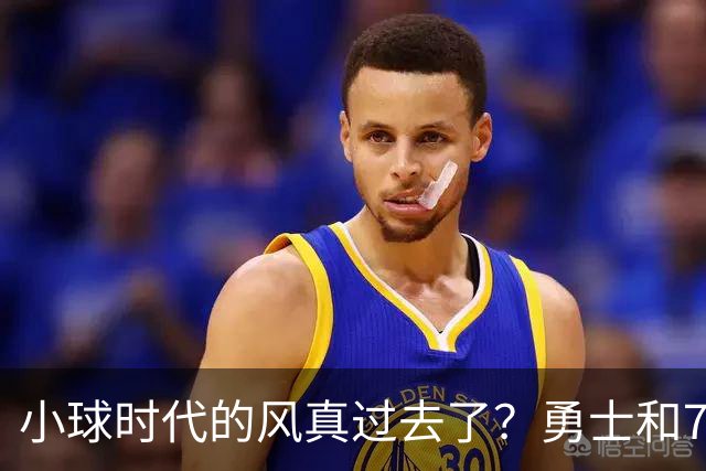 小球时代的风真过去了？勇士和76人接连用惨败证明，真不能没大中锋