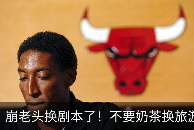 崩老头换剧本了！不要奶茶换旅游套餐，两地接女崩200单身男百万