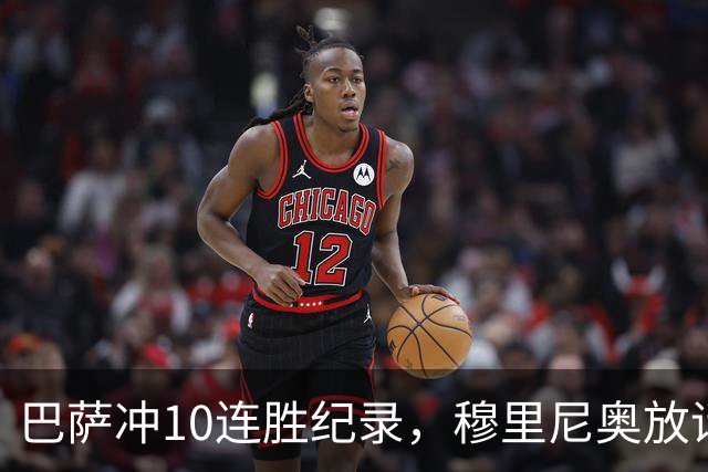巴萨冲10连胜纪录，穆里尼奥放话：诺坎普见