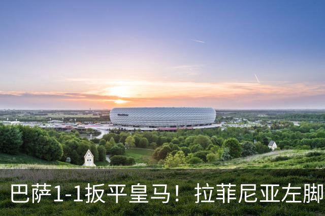 巴萨1-1扳平皇马！拉菲尼亚左脚抽射穿裆破门，佩德里助攻