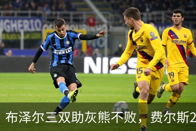 布泽尔三双助灰熊不败，费尔斯22+13斩鹈鹕首胜，今日最佳你选谁？