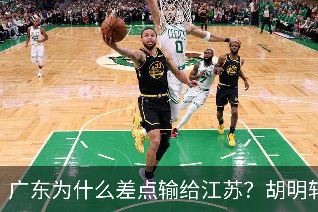 广东为什么差点输给江苏？胡明轩毫不客气说出原因，直接戳中要害