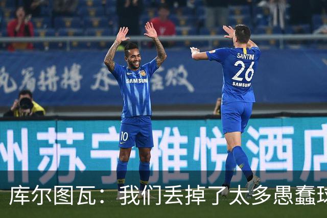 库尔图瓦：我们丢掉了太多愚蠢球 点球重罚太遗憾