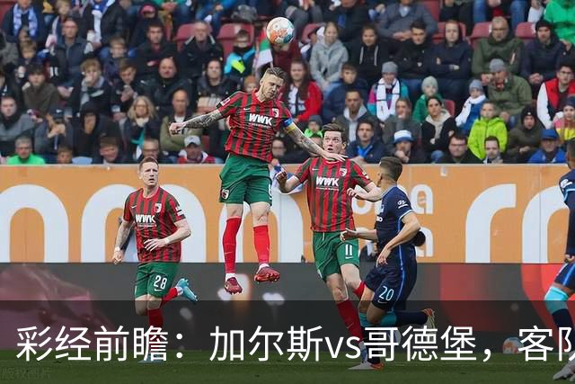彩经前瞻：加尔斯vs哥德堡，客队五轮不败有望反客为主