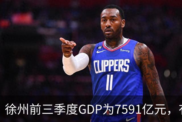 徐州前三季度GDP为7591亿元，有望成第30座万亿城市