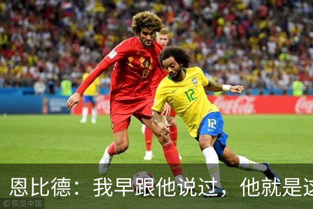 恩比德：我早跟他说过，他就是这支球队的未来