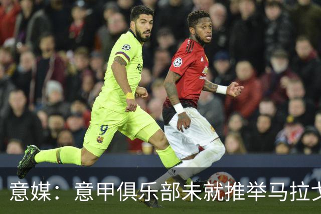 意媒：意甲俱乐部未就推举马拉戈、加利亚尼达成一致
