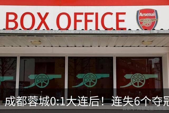 成都蓉城0:1大连后！连失6个夺冠点，1人成为罪人，英博2奇兵救主