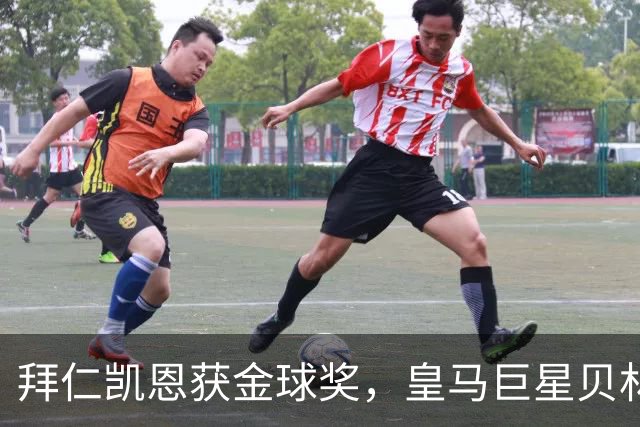 拜仁凯恩获金球奖，皇马巨星贝林厄姆忽略皇马队友基利安，发送祝福
