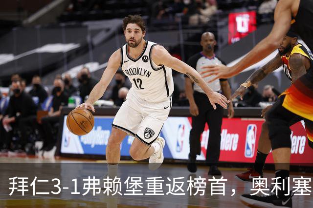 拜仁3-1弗赖堡重返榜首，奥利塞95分钟空门锁胜