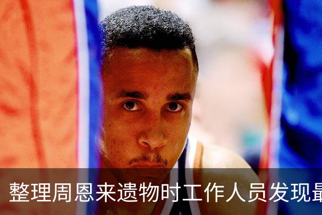 整理周恩来遗物时工作人员发现最高指示，华国锋：按毛主席指示办理