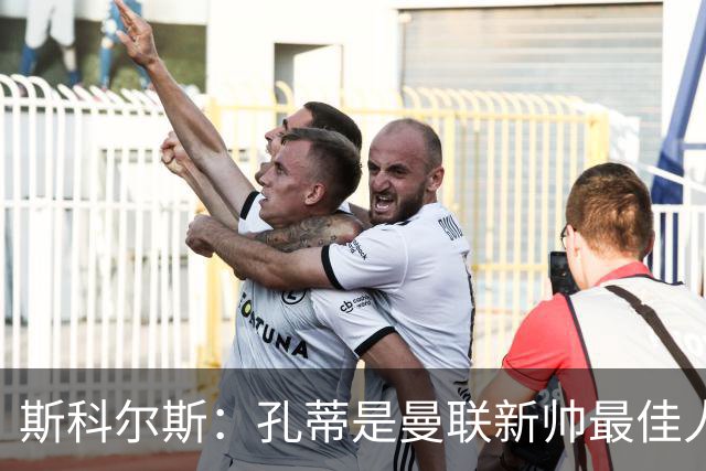斯科尔斯：孔蒂是曼联新帅最佳人选，需要孔蒂来整顿一下这支球队