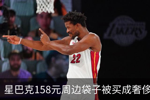 星巴克158元周边袋子被买成奢侈品平替？“连跑5家店才抢到堪比配货爱马仕”